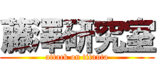 藤澤研究室 (attack on titanta)