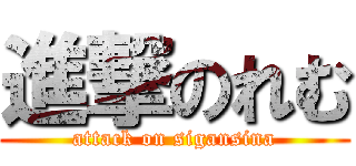進撃のれむ (attack on sigansina)