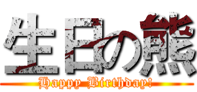 生日の熊 (Happy Birthday!)