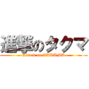 進撃のタクマ (Attack on TAKUMA)