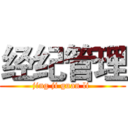 经纪管理 (jing ji guan li )