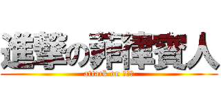 進撃の菲律賓人 (attack on 菲律賓)