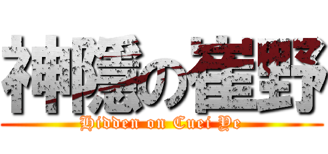 神隱の崔野 (Hidden on Cuei Ye)
