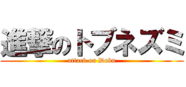 進撃のトブネズミ (attack on Dobu)