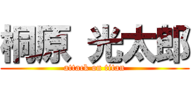桐原 光太郎 (attack on titan)
