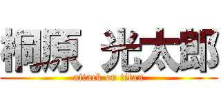 桐原 光太郎 (attack on titan)
