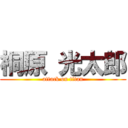 桐原 光太郎 (attack on titan)