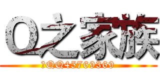 Ｑ之家族 (小QQ45769369)