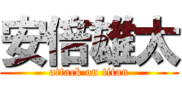 安倍雄太 (attack on titan)