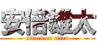 安倍雄太 (attack on titan)