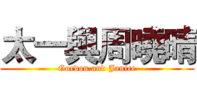 太一與周曉晴 (Gordon and Janice)