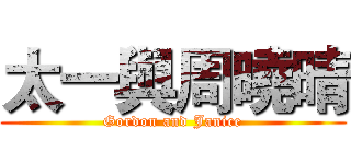 太一與周曉晴 (Gordon and Janice)