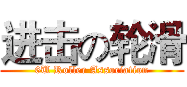 进击の轮滑 (6U Roller Association)
