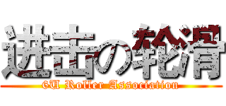 进击の轮滑 (6U Roller Association)