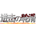 进击の轮滑 (6U Roller Association)