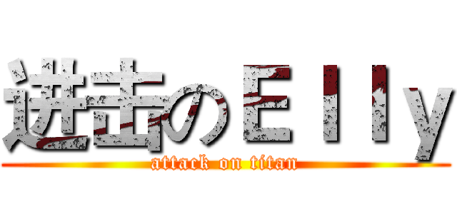 进击のＥｌｌｙ (attack on titan)