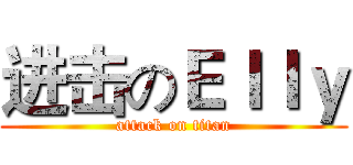 进击のＥｌｌｙ (attack on titan)