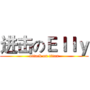 进击のＥｌｌｙ (attack on titan)