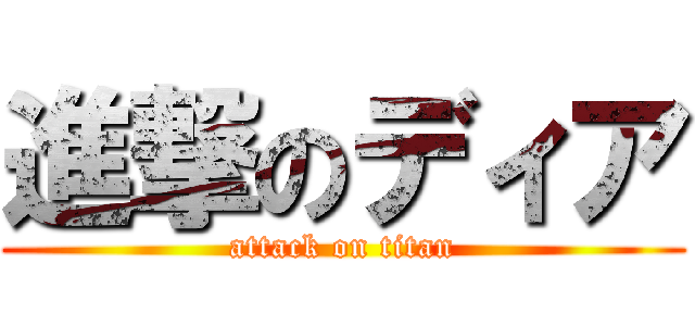 進撃のディア (attack on titan)