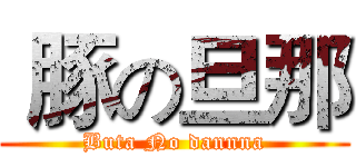  豚の旦那 (Buta No dannna)