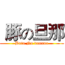  豚の旦那 (Buta No dannna)