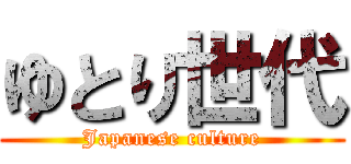 ゆとり世代 (Japanese culture)