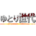 ゆとり世代 (Japanese culture)