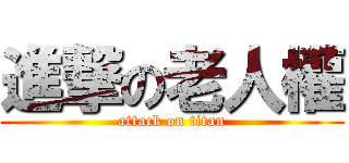 進撃の老人權 (attack on titan)