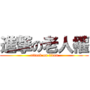 進撃の老人權 (attack on titan)