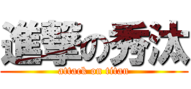 進撃の秀汰 (attack on titan)