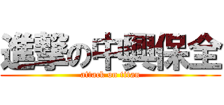 進撃の中興保全 (attack on titan)