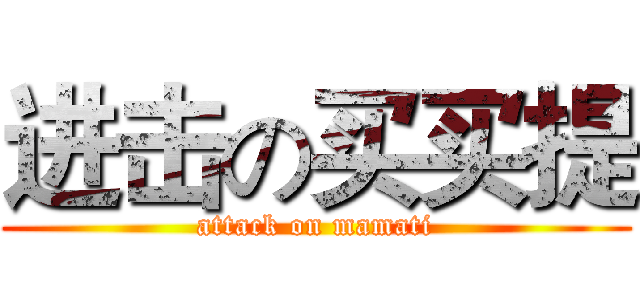 进击の买买提 (attack on mamati)