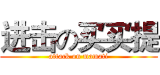 进击の买买提 (attack on mamati)