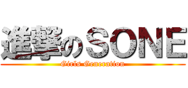 進撃のＳＯＮＥ (Girls Generation)