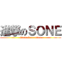 進撃のＳＯＮＥ (Girls Generation)