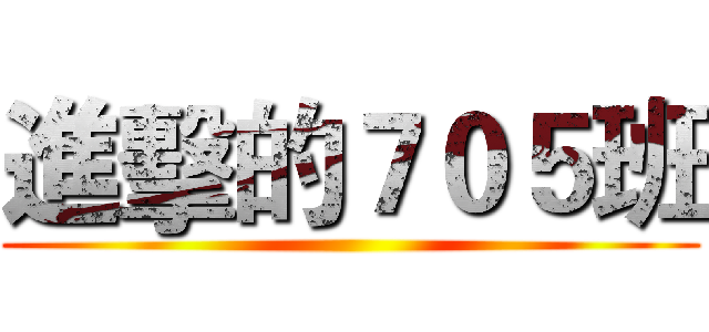進擊的７０５班 ()