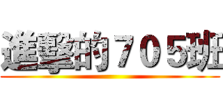 進擊的７０５班 ()