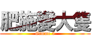 肥施變大隻 (Gimme 5)