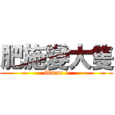 肥施變大隻 (Gimme 5)