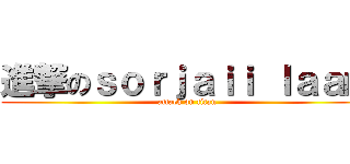 進撃のｓｏｒｊａｉｉ ｌａａｍ (attack on titan)