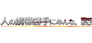 人の携帯勝手にみんな。変態か？ (attack on titan)