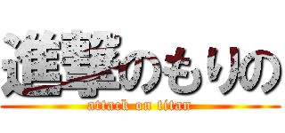 進撃のもりの (attack on titan)