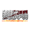 劉展暘 (Lew Zhan Yang)