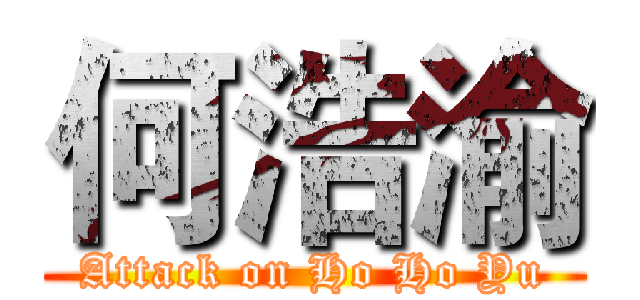 何浩渝 (Attack on Ho Ho Yu)