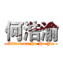 何浩渝 (Attack on Ho Ho Yu)
