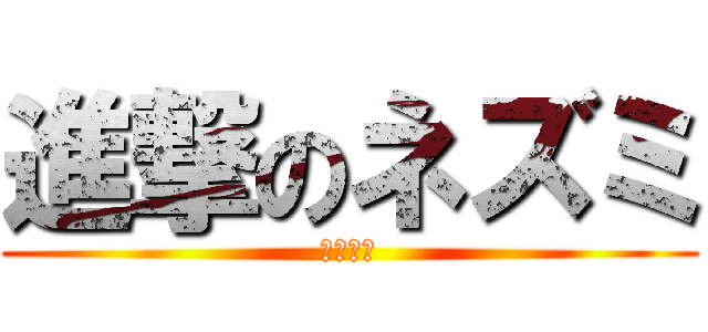 進撃のネズミ (ネズミ男)