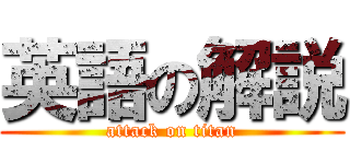 英語の解説 (attack on titan)