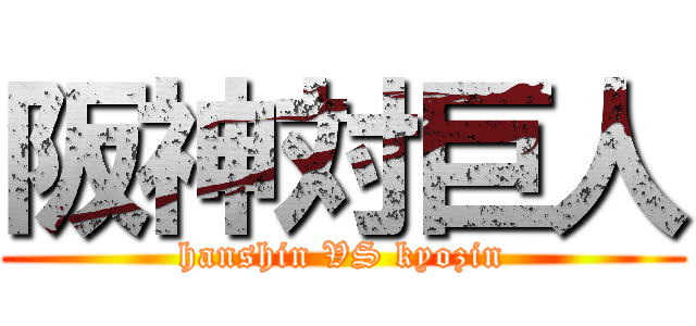阪神対巨人 (hanshin VS kyozin)