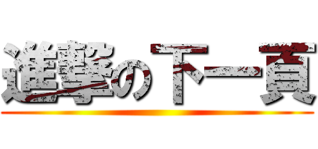 進撃の下一頁 ()