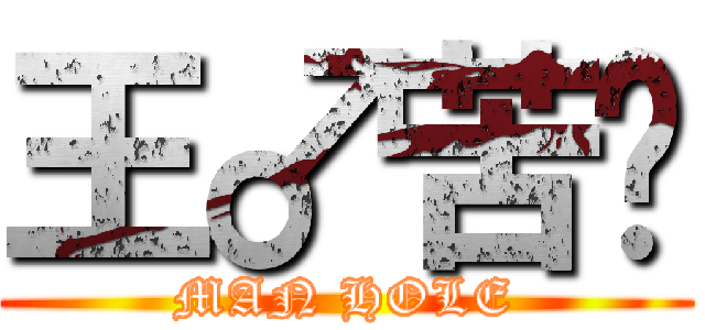 王♂苦貓 (MAN HOLE)